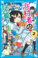 浜村渚の計算ノート(2) 青柳 碧人/桐野 壱