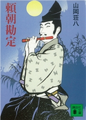 頼朝勘定【期間限定価格(夏☆電書2020 講談社文庫クラシックス)】 山岡荘八
