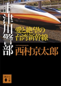 十津川警部 愛と絶望の台湾新幹線 西村京太郎