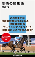 覚悟の競馬論 国枝 栄