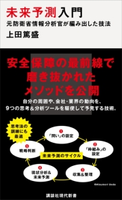 未来予測入門 元防衛省情報分析官が編み出した技法 上田 篤盛