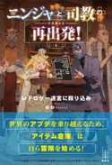 ニンジャと司教の再出発! 1 レトロゲー迷宮に殴り込み 電子書籍特典付き のか/クレタ