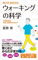 ウォーキングの科学 10歳若返る、本当に効果的な歩き方 能勢博