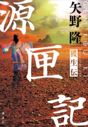源匣記 獲生伝 矢野 隆
