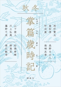 掌篇歳時記 秋冬 西村 賢太/重松 清/町田 康/長野 まゆみ/柴崎 友香/山下 澄人/川上 弘美/藤野 千夜/松浦 寿輝/柳 美里/堀江 敏幸/白井 明大
