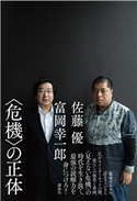 〈危機〉の正体 佐藤 優/富岡 幸一郎