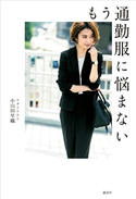 もう通勤服に悩まない 小山田 早織