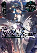 Free Life Fantasy Online ~人外姫様、始めました~3 子日 あきすず/Sherry