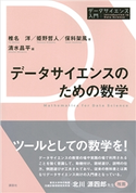 データサイエンスのための数学 椎名 洋/姫野 哲人/保科 架風/清水 昌平