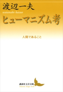 ヒューマニズム考 人間であること 渡辺一夫