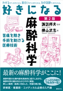 好きになる麻酔科学 第2版 諏訪 邦夫/横山 武志