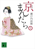 新装版 京まんだら(上) 瀬戸内 寂聴