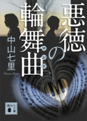 悪徳の輪舞曲 中山七里