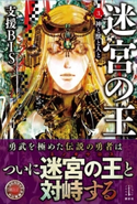 迷宮の王 3 神と獣と人と 電子書籍特典付き 支援BIS/目黒 詔子