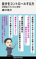 自分をコントロールする力 非認知スキルの心理学 森口 佑介
