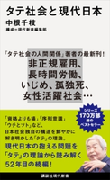 タテ社会と現代日本 中根 千枝/現代新書編集部