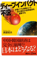 ディープインパクト不況 中国バブル崩壊という巨大隕石が世界経済を直撃する 真壁昭夫
