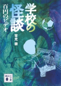 学校の怪談 百円のビデオ 常光 徹