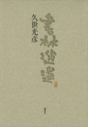 書林逍遙 久世 光彦