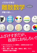 イラストで学ぶ 離散数学 伊藤 大雄