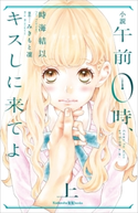 小説 午前0時、キスしに来てよ 上 時海結以/みきもと凜