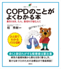 COPDのことがよくわかる本 長引くせき、たん、息切れで悩む人に 桂 秀樹