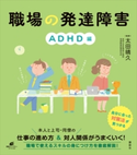 職場の発達障害 ADHD編 太田 晴久