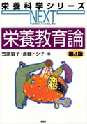 栄養教育論 第4版 笠原 賀子/斎藤 トシ子