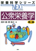 公衆栄養学 第6版 酒井徹/郡俊之