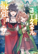 レベル1だけどユニークスキルで最強です7【期間限定価格(夏☆電書2020 Kラノベブックス創刊3周年フェア)】 三木なずな/すばち