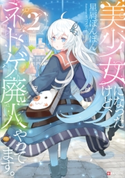 美少女になったけど、ネトゲ廃人やってます。2 星屑ぽんぽん/ネコメガネ
