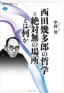 西田幾多郎の哲学=絶対無の場所とは何か 中村 昇