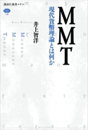 MMT 現代貨幣理論とは何か 井上 智洋