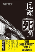瓦礫の死角 西村 賢太