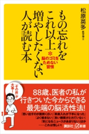 もの忘れをこれ以上増やしたくない人が読む本 脳のゴミをためない習慣 松原 英多