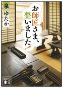 お師匠さま、整いました! 泉ゆたか