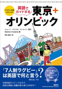 バイリンガル・コミックス 英語でガイドする東京+オリンピック ウィルソン ショーン・マイケル/Makiko Kodama/深井 裕美子