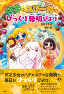 ルキとユリーカのびっくり発明びより 如月 かずさ/柴本 翔