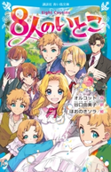 8人のいとこ ルイザ・メイ・オルコット/谷口 由美子/ほおのきソラ