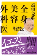 全身美容外科医 道なき先にカネはある 高須克弥