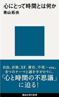 心にとって時間とは何か 青山拓央