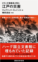 オランダ商館長が見た 江戸の災害【期間限定価格(夏☆電書2020 現代新書レーベルフェア 第三弾「歴史に学ぶ知恵」)】 フレデリック・クレインス/磯田 道史