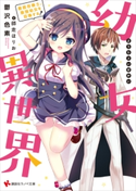 幼女異世界 最弱召喚士、最強幼女を召喚する【電子特典付き】 鬱沢 色素/師走 ほりお
