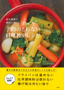 弱火調理で劇的においしくなる 予約のとれない料理教室レシピ 水島弘史