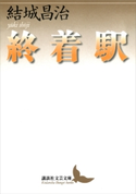 終着駅 結城昌治