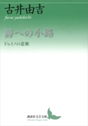 詩への小路 ドゥイノの悲歌 古井由吉