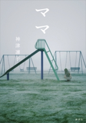 ママ 神津 凛子