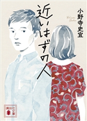 近いはずの人 小野寺史宜