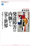 発達障害の内側から見た世界 名指すことと分かること 兼本 浩祐