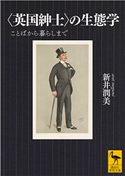 〈英国紳士〉の生態学 ことばから暮らしまで 新井 潤美